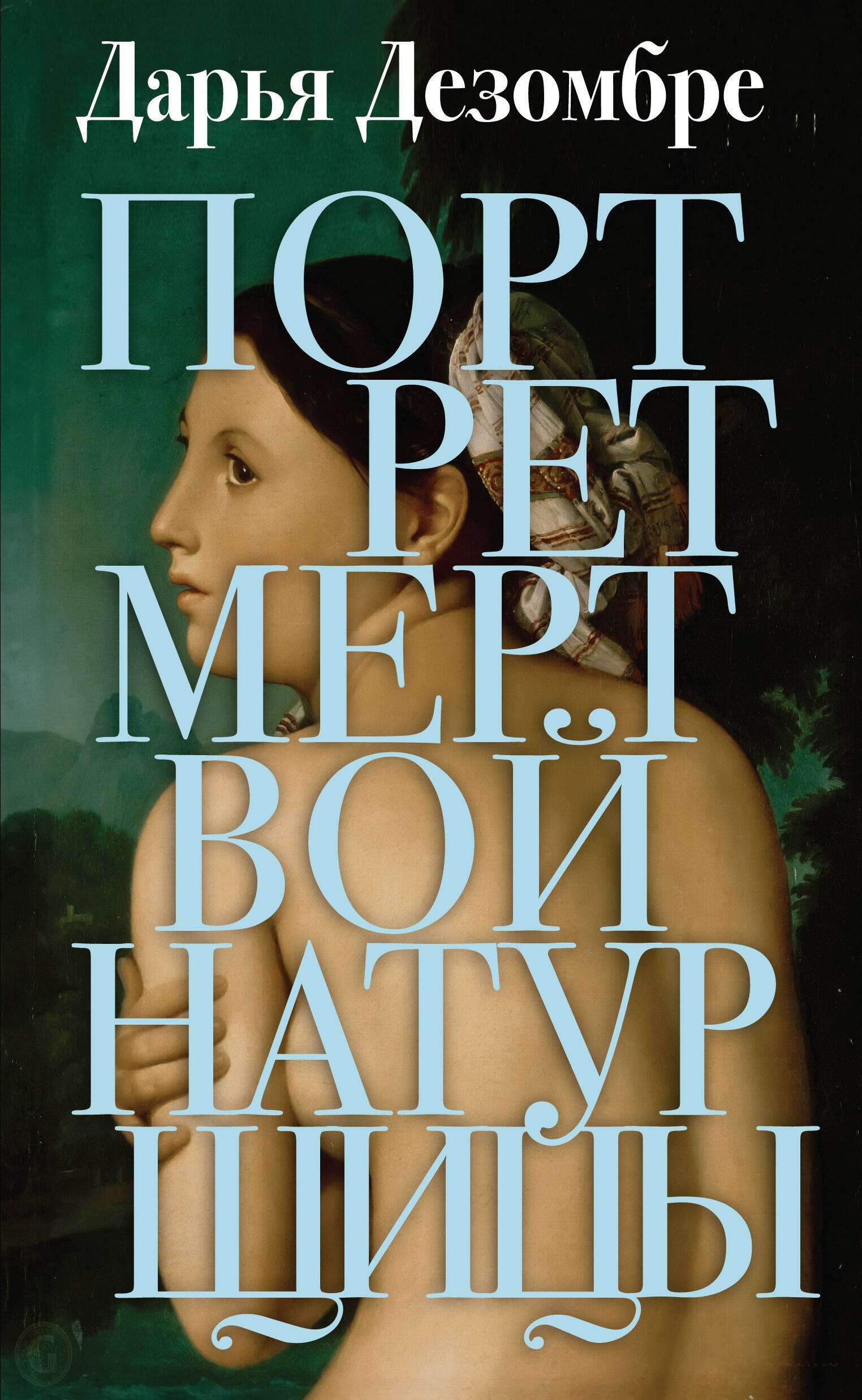 

Портрет мертвой натурщицы