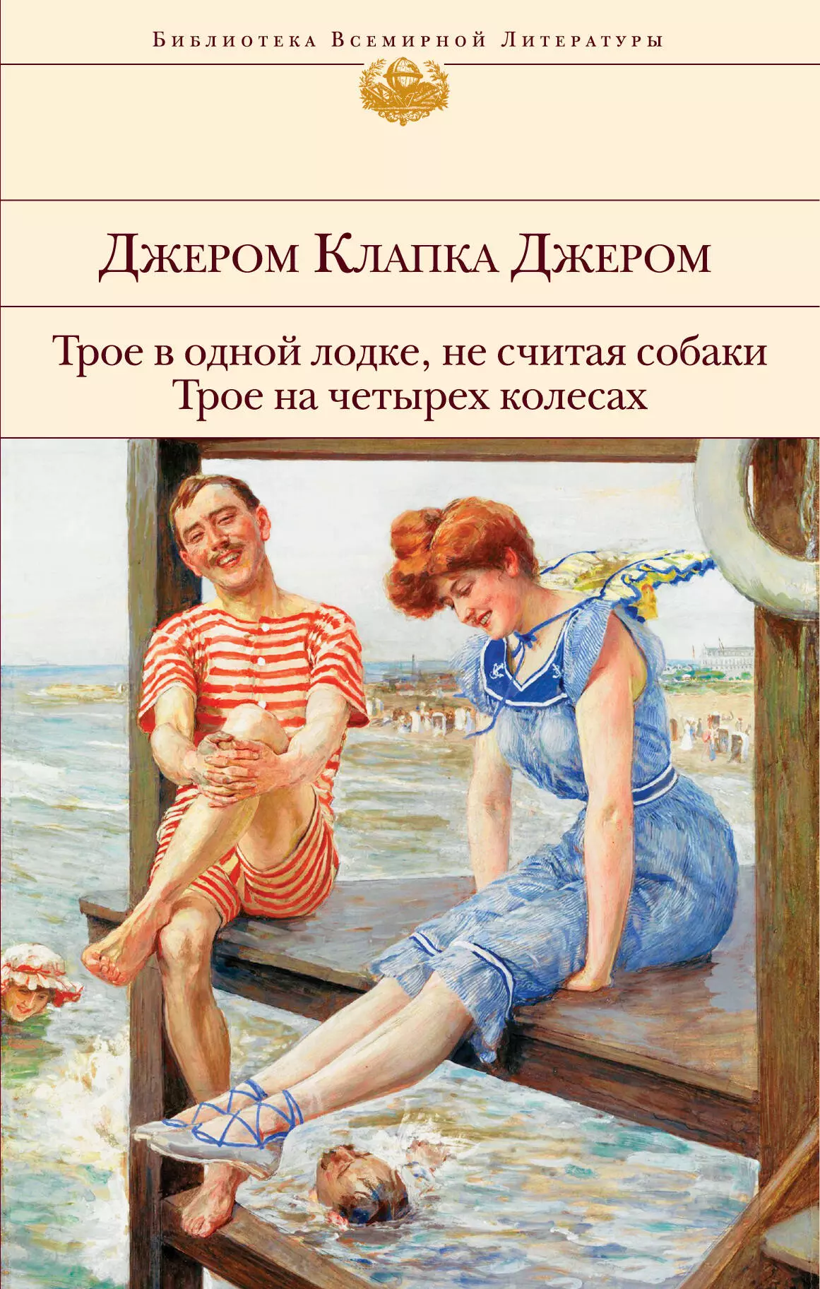 Трое в лодке не считая книга. Джером Дж. 