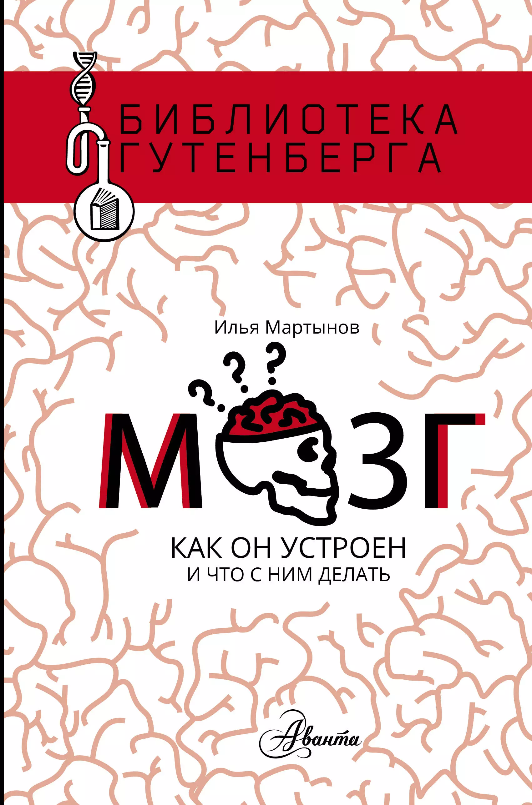 Книга мозг. Илья Мартынов мозг книги. Мозг как он устроен и что с ним делать книга. Креативный мозг книга.