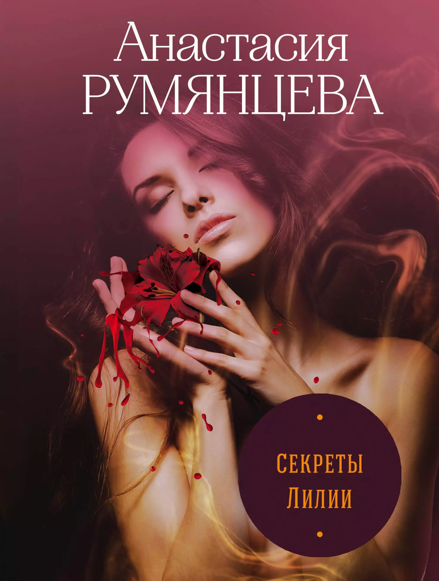 Румянцева Анастасия Сергеевна - Секреты Лилии