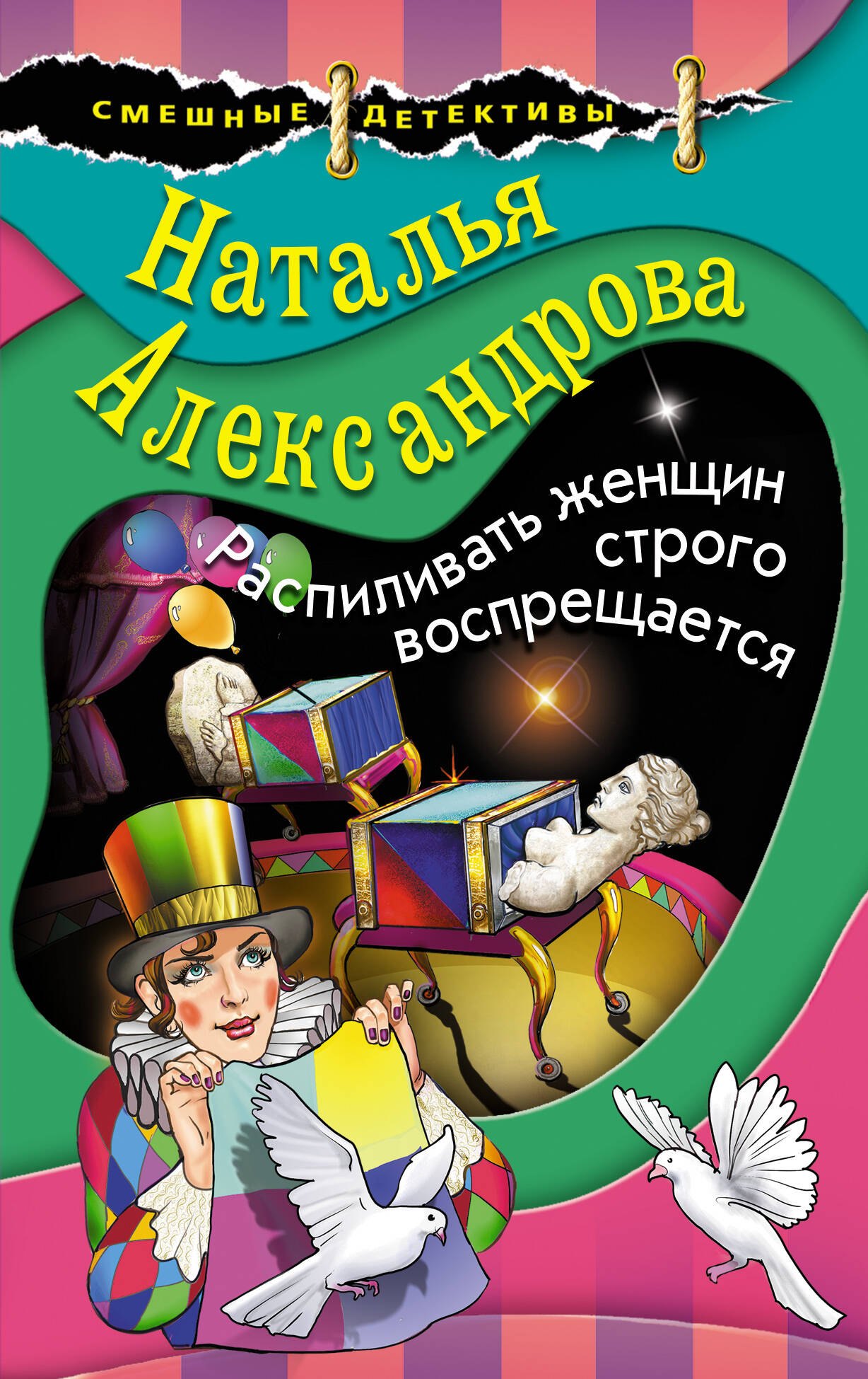 

Распиливать женщин строго воспрещается