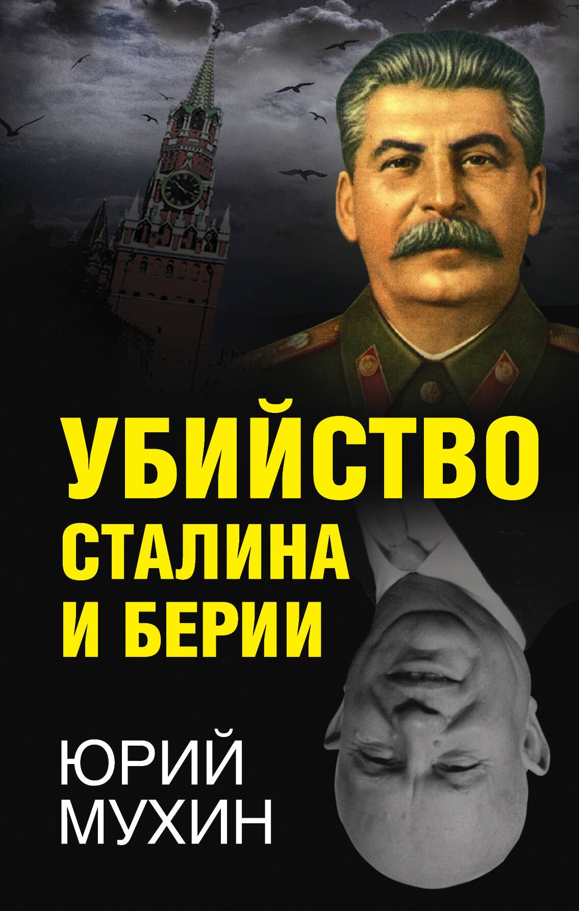 

Убийство Сталина и Берии