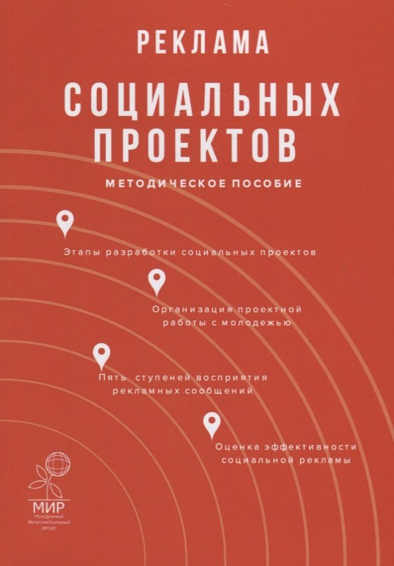 

Реклама социальных проектов. Методическое пособие