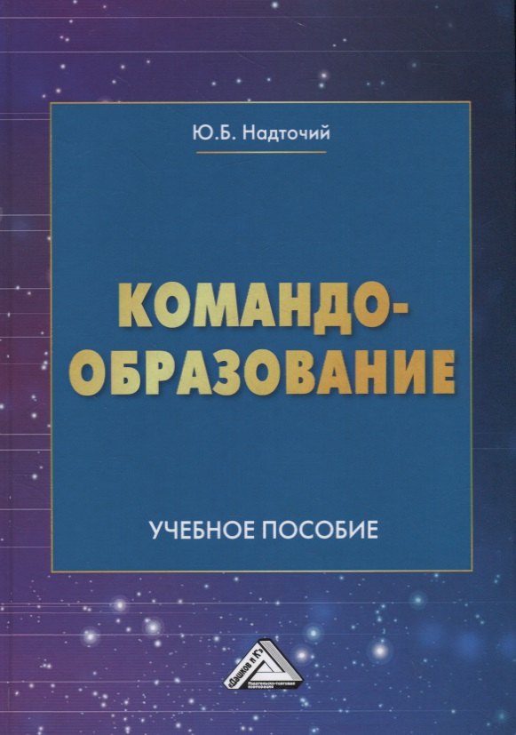 Надточий Юлия Борисовна - Командообразование. Учебное пособие