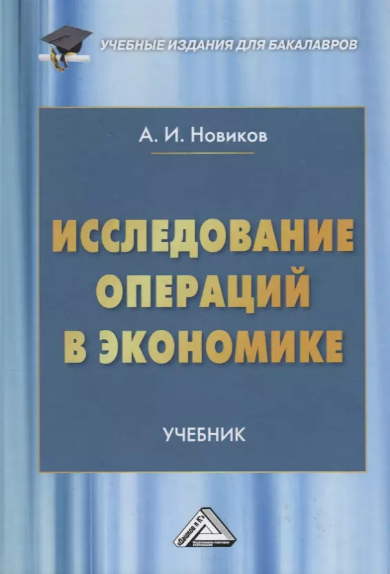 Новиков Анатолий Иванович - Исследование операций в экономике. Учебник