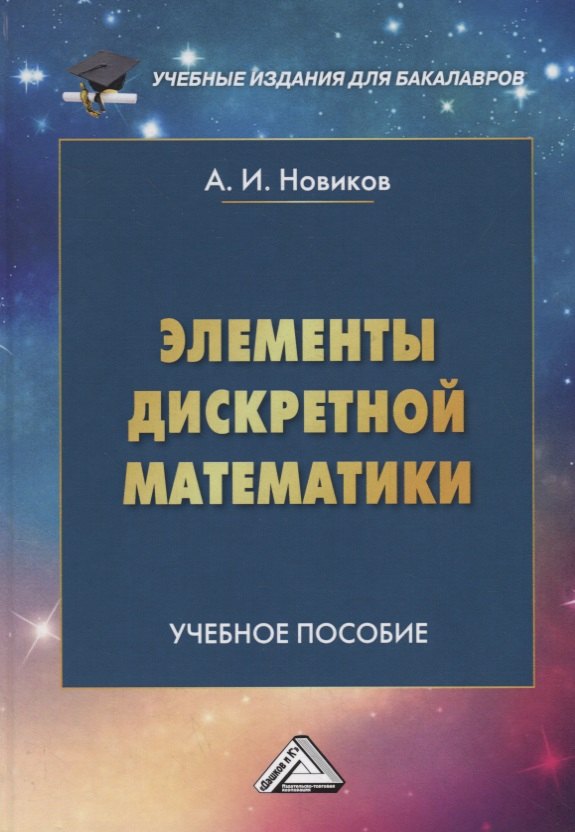 

Элементы дискретной математики Учебное пособие