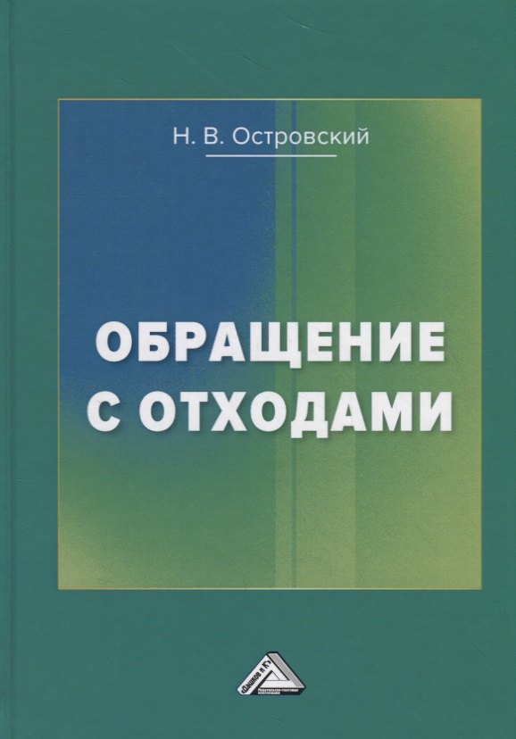 

Обращение с отходами
