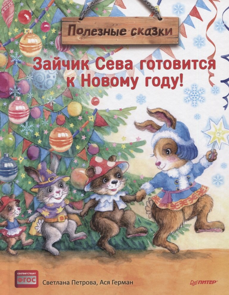 

Зайчик Сева готовится к Новому году! Полезные сказки