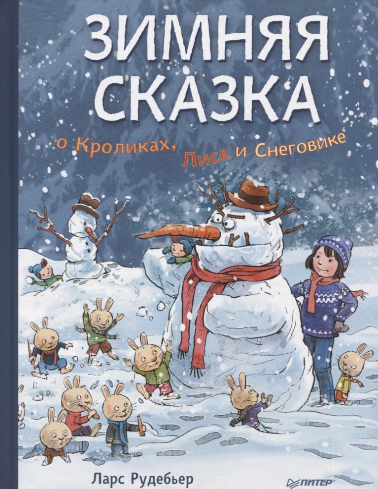 

Зимняя сказка о Кроликах, Лисе и Снеговике