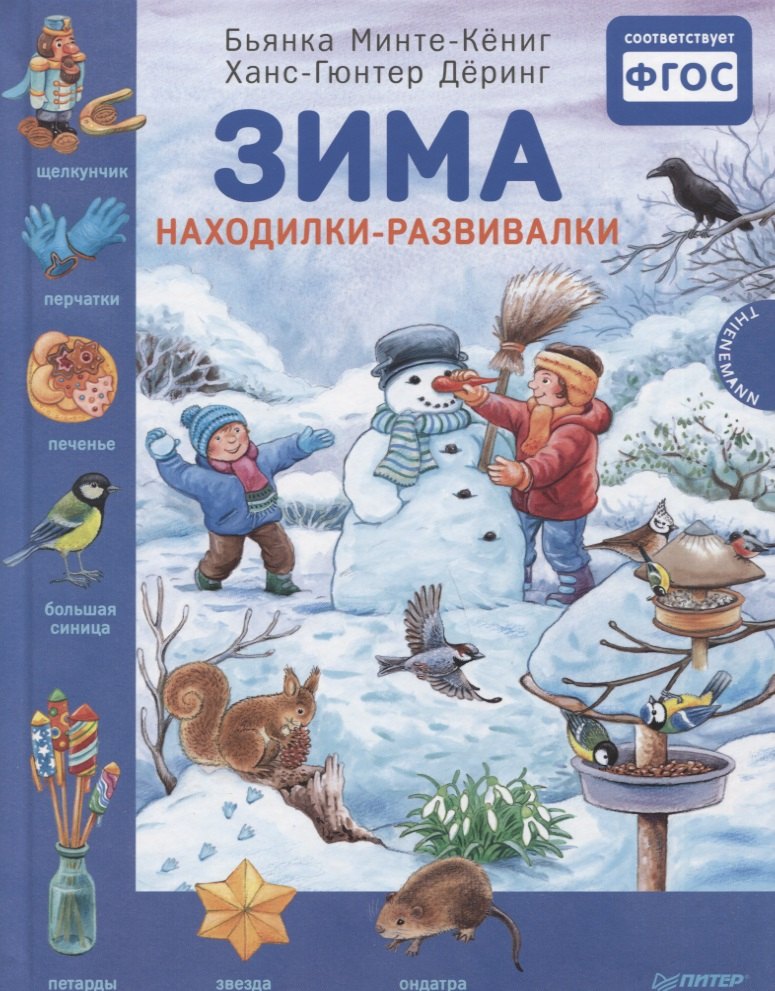 

Зима. Находилки-развивалки