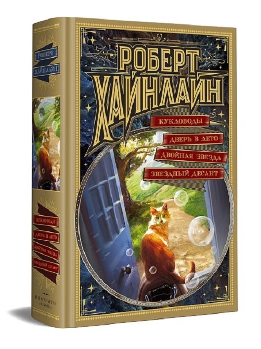 

Кукловоды. Дверь в Лето. Двойная звезда. Звездный десант