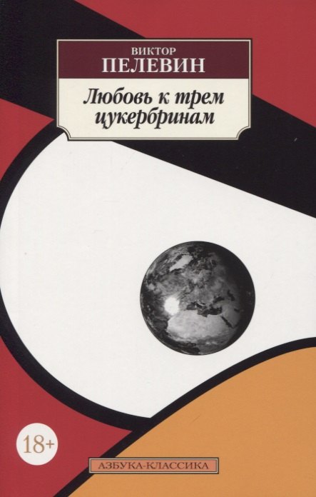 

Любовь к трем цукербринам