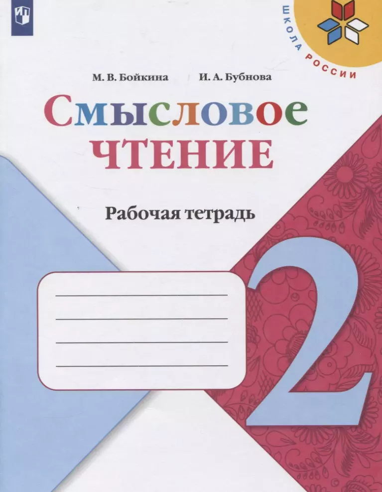 Бойкина Марина Викторовна - Смысловое чтение. 2 класс. Рабочая тетрадь. Учебное пособие для общеобразовательных организаций