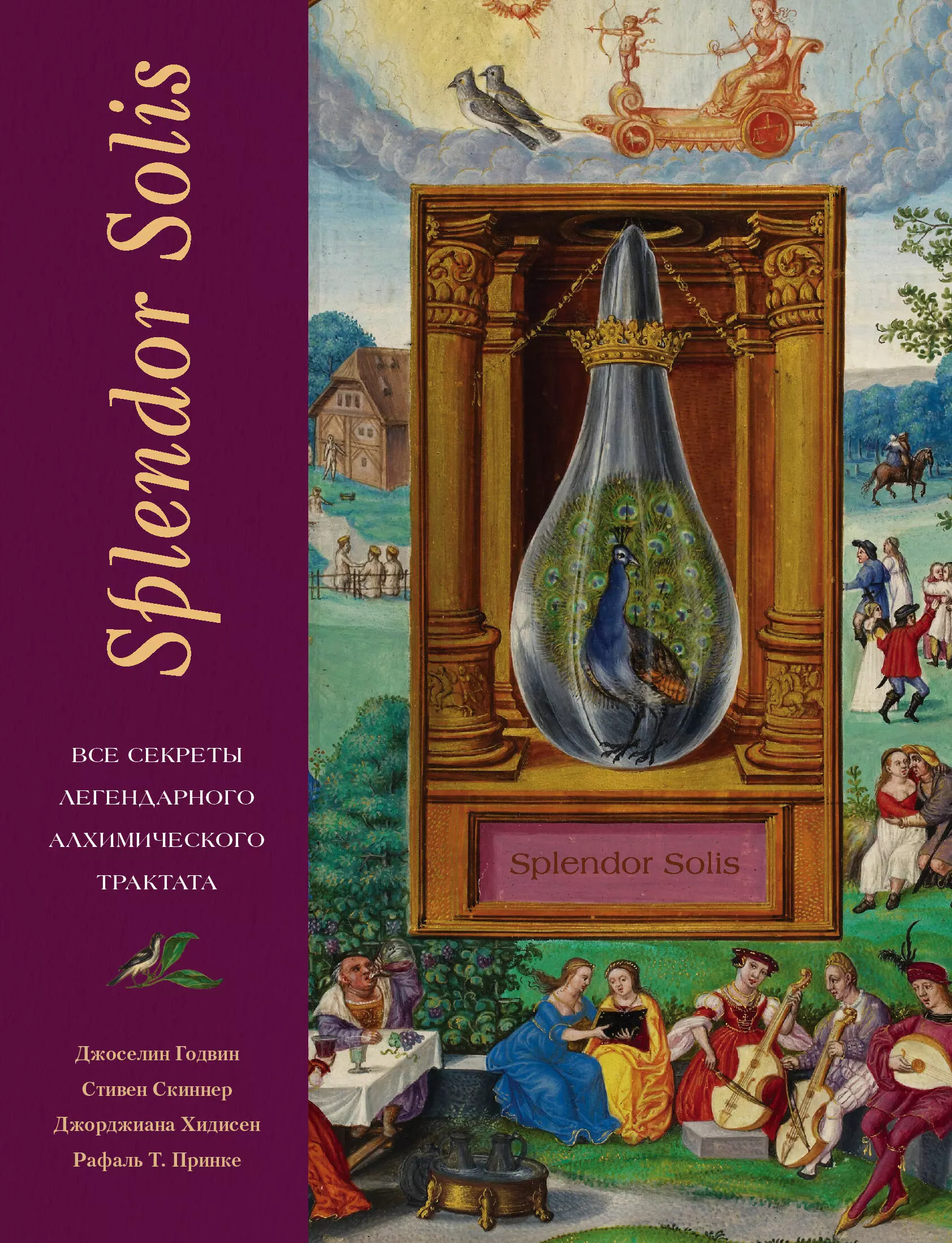 Годвин Джселин - Splendor Solis. Все секреты легендарного алхимического трактата