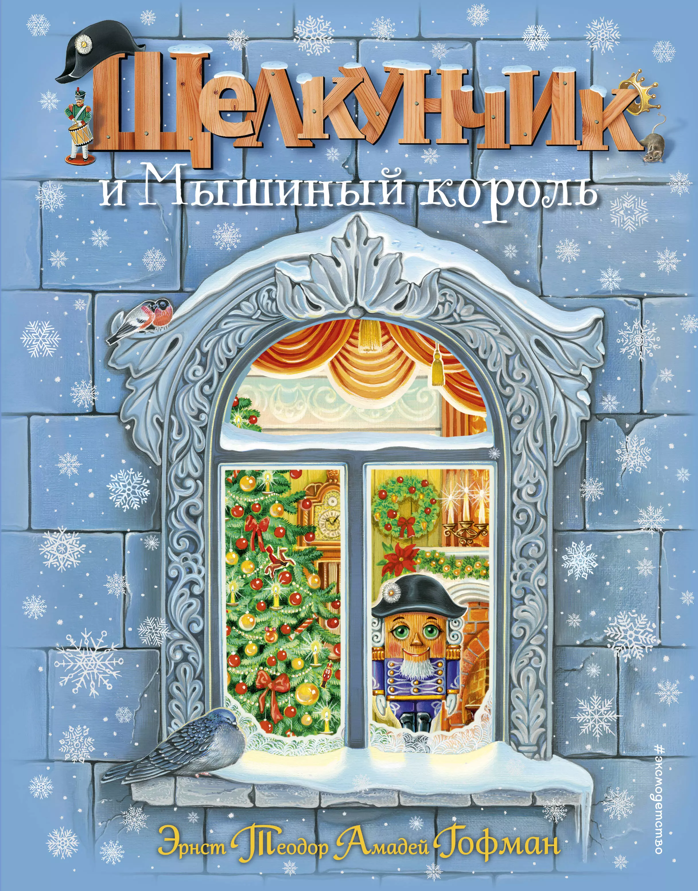 Щелкунчик кто автор. Гофман э. т. а. Щелкунчик. Эрнст Гофман Щелкунчик и мышиный Король. Книга Гофмана Щелкунчик и мышиный Король. Э. Гофман сказка «Щелкунчик и мышиный Король» книга.