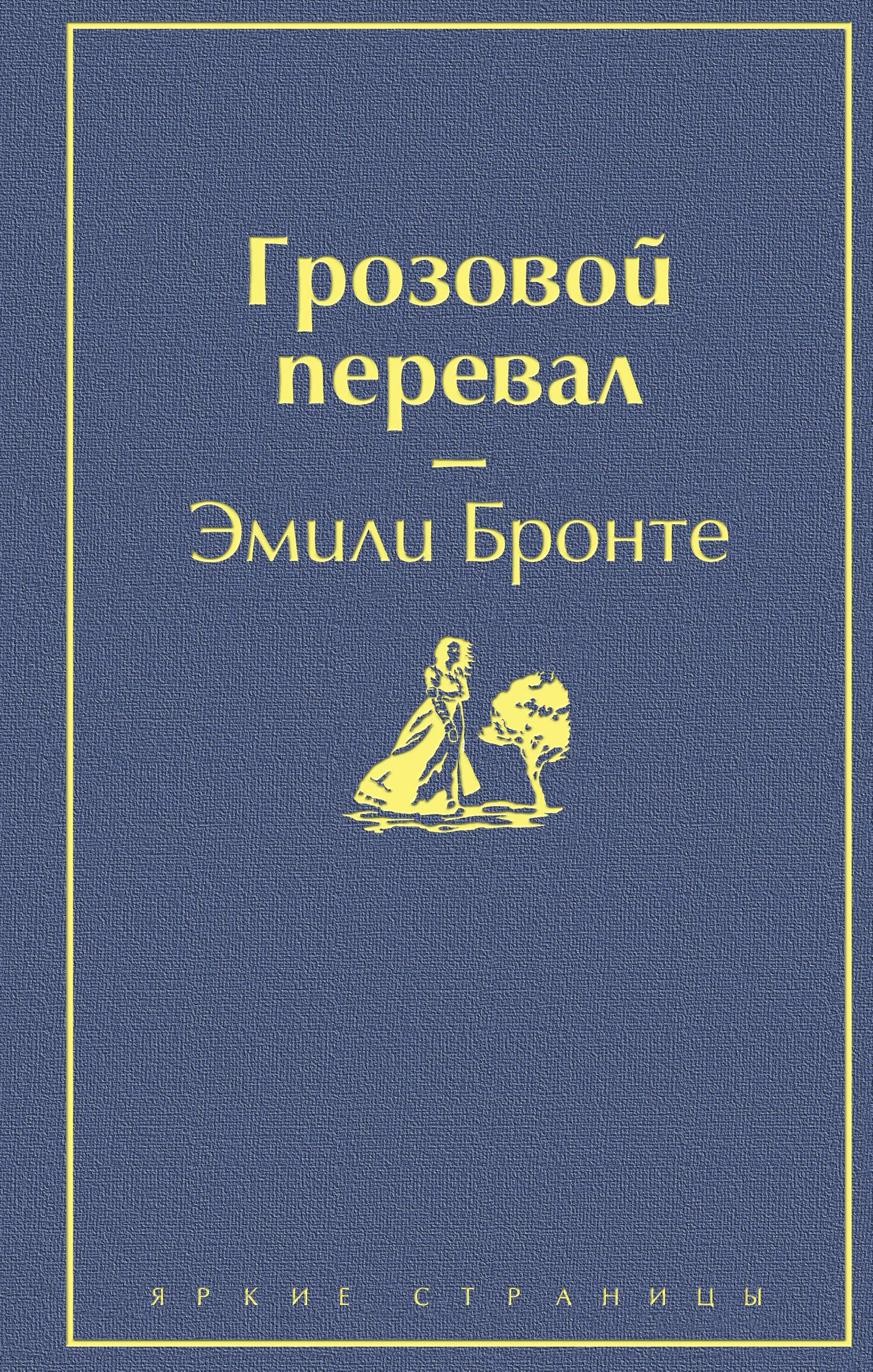 

Грозовой перевал