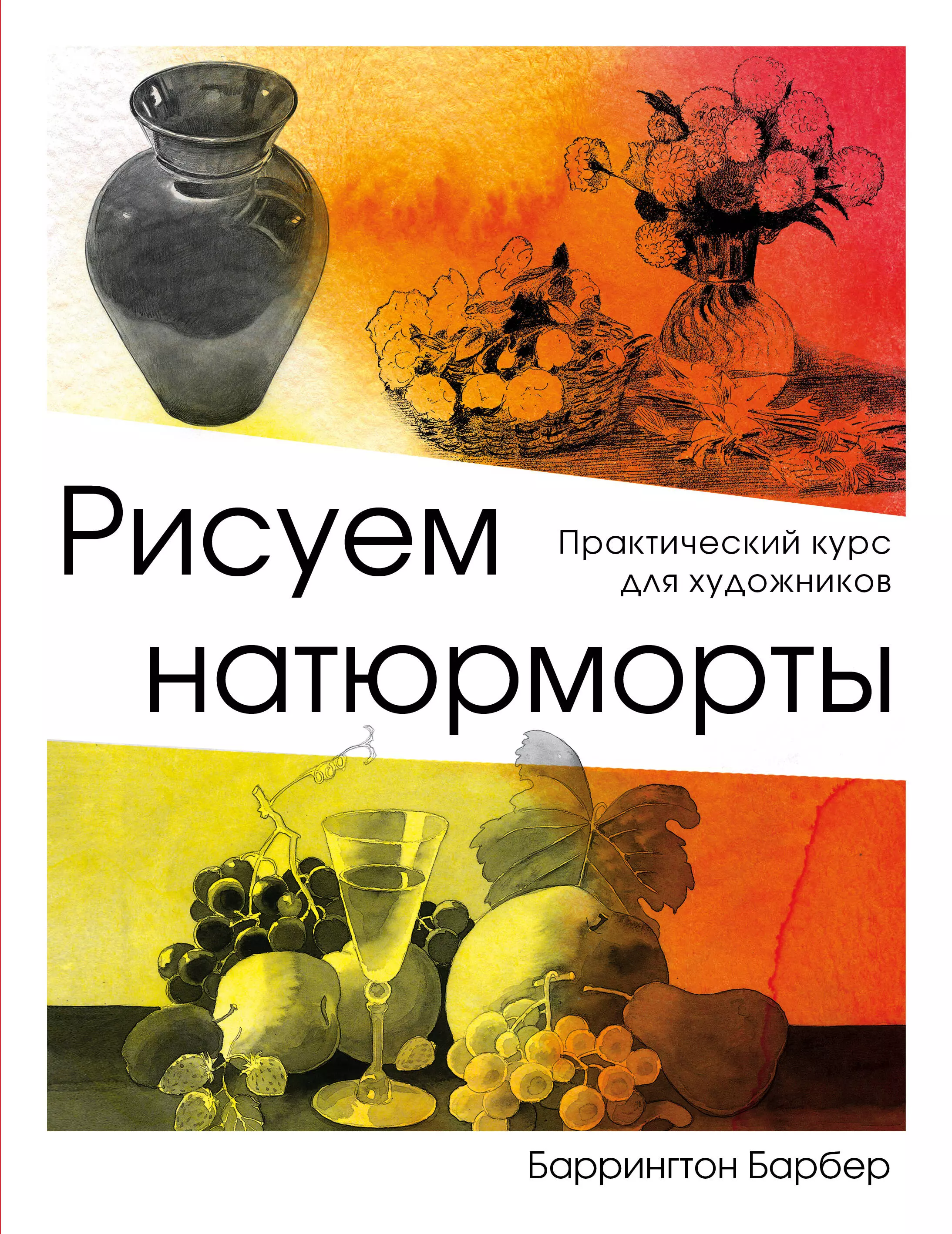 Барбер Баррингтон - Рисуем натюрморт. Практический курс для художников