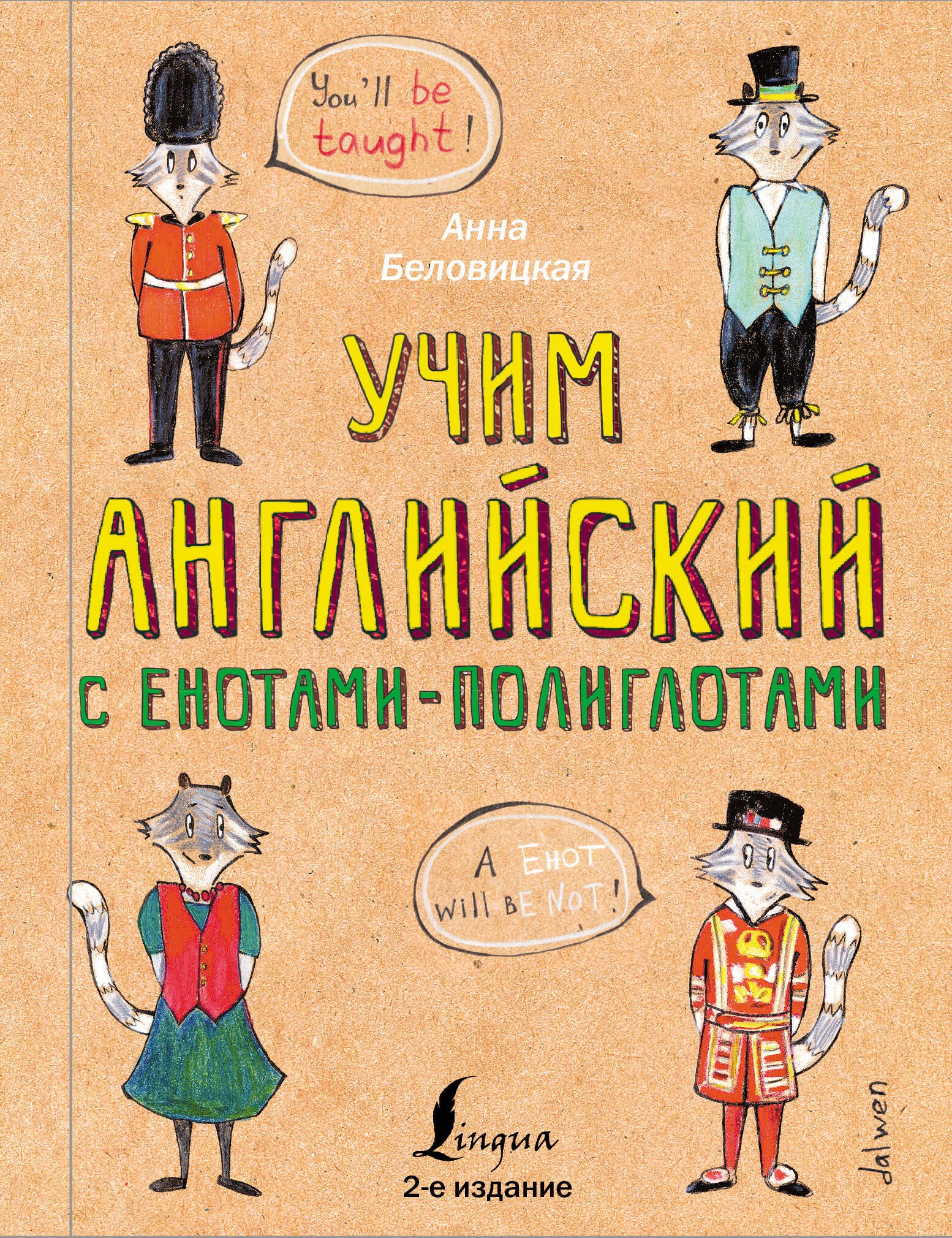 

Учим английский с енотами-полиглотами