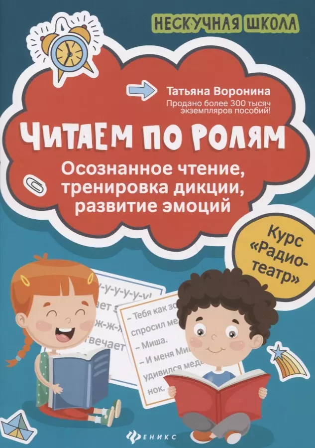 Воронина Татьяна Павловна - Читаем по ролям: осознанное чтение, тренировка дикции, развитие эмоций