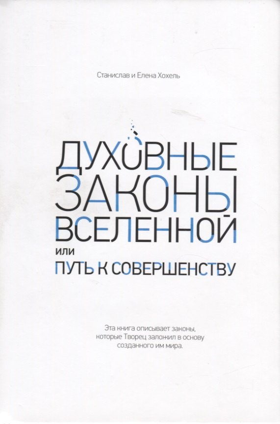 

Духовные законы Вселенной или путь к совершенству