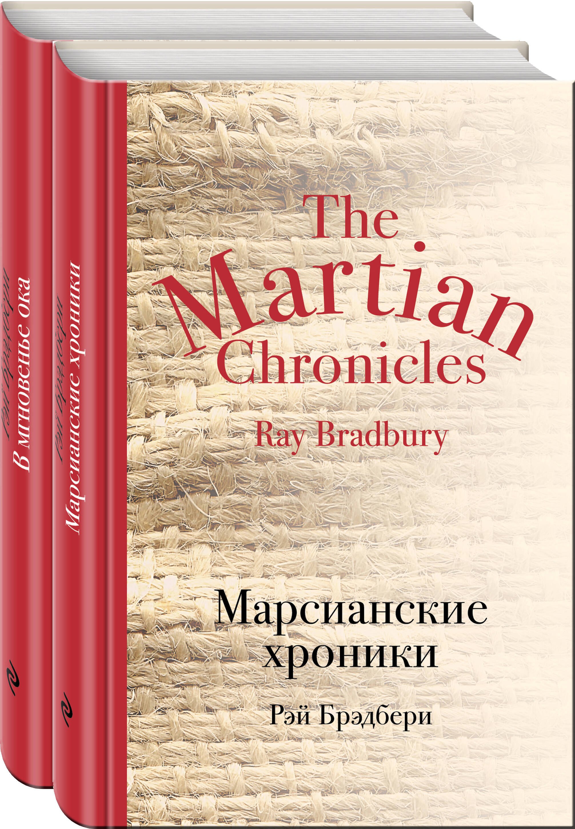 

Мир чудес и магии Великого Рэя Брэдбери: Марсианские хроники, В мгновенье ока (Комплект из 2 книг)