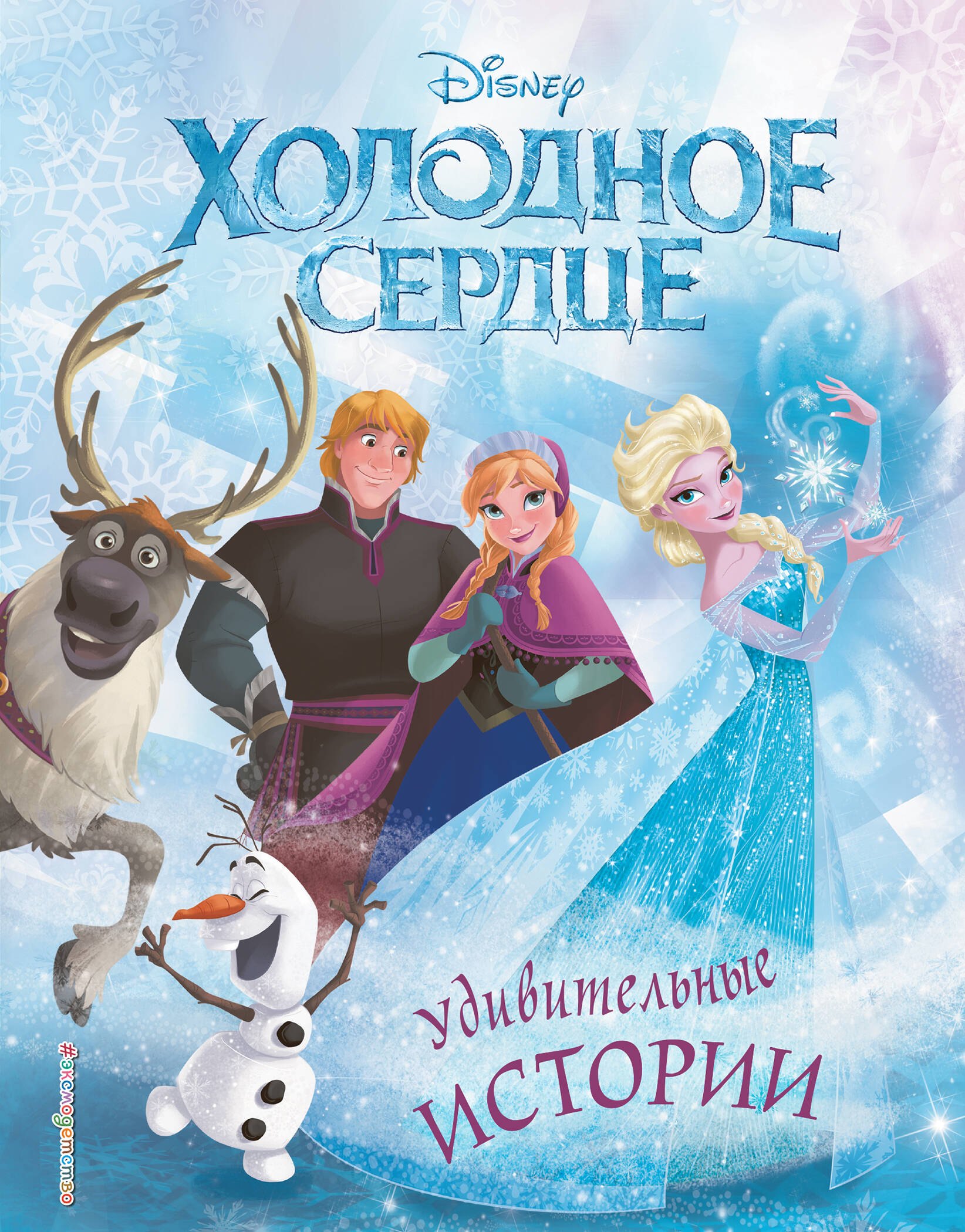 

Холодное сердце. Удивительные истории