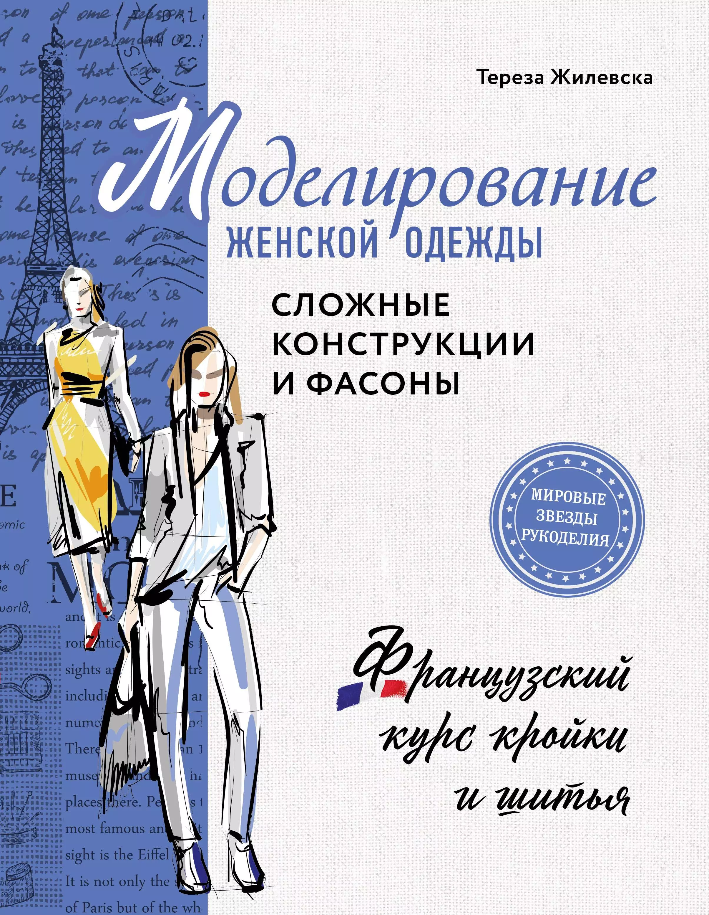 Жилевска Тереза - Моделирование женской одежды. Сложные конструкции и фасоны. Французский курс кройки и шитья