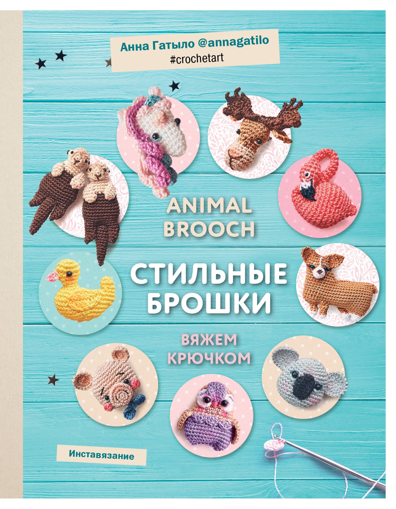 

Animal brooch. Стильные брошки: Вяжем крючком