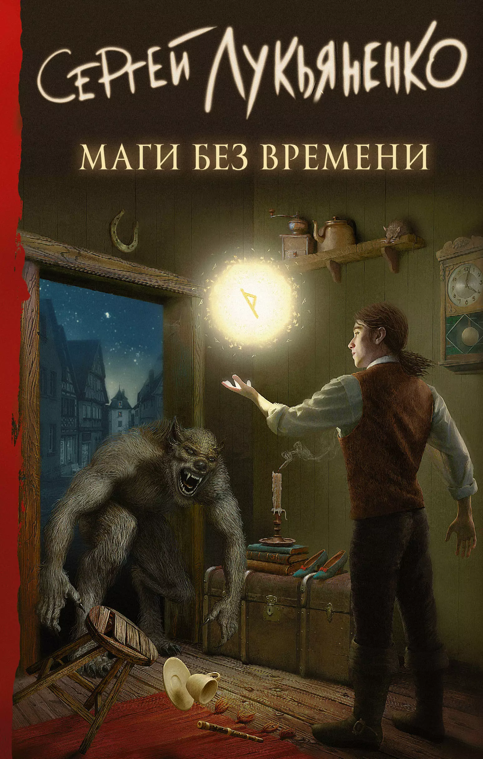 Лукьяненко Сергей Васильевич - Маги без времени