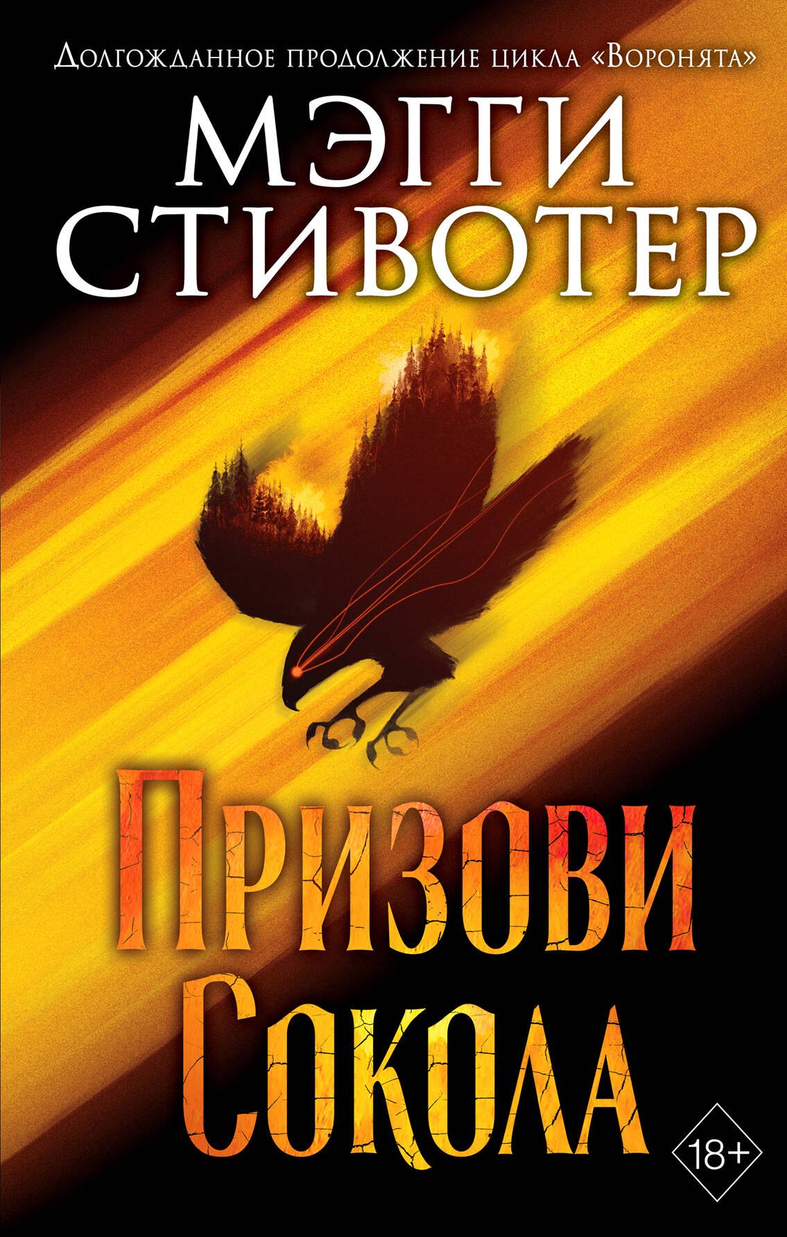 

Сновидец. Призови сокола