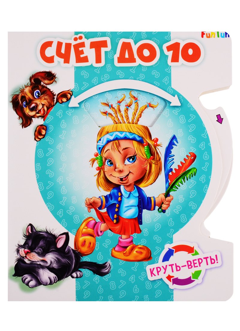

Счет до 10. Круть-верть!