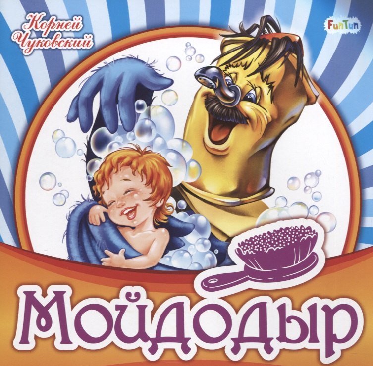 

Мойдодыр