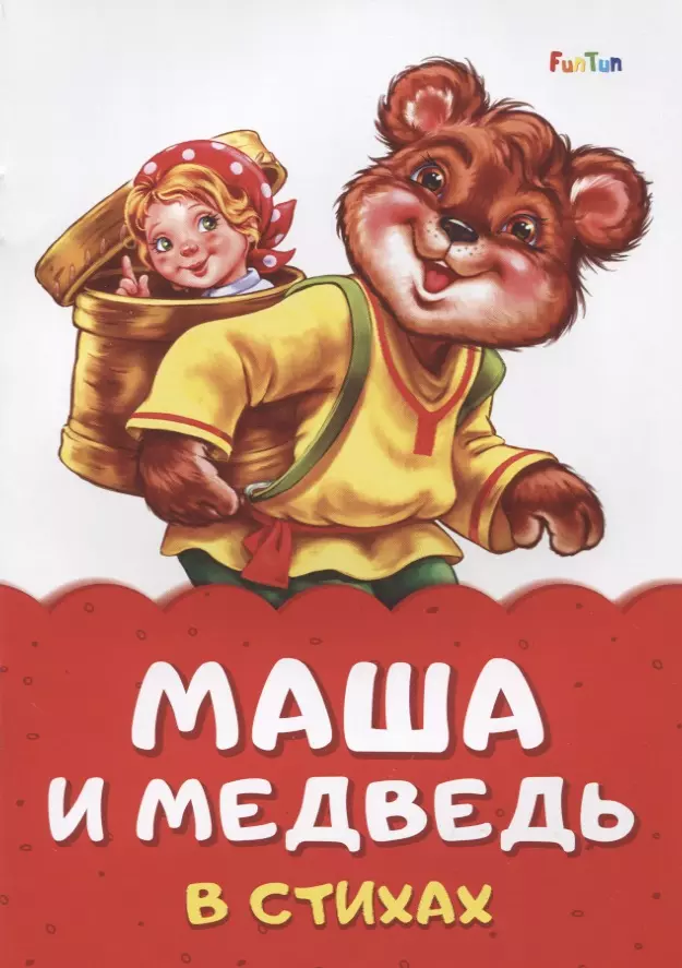 Солнышко Ирина - Маша и медведь в стихах