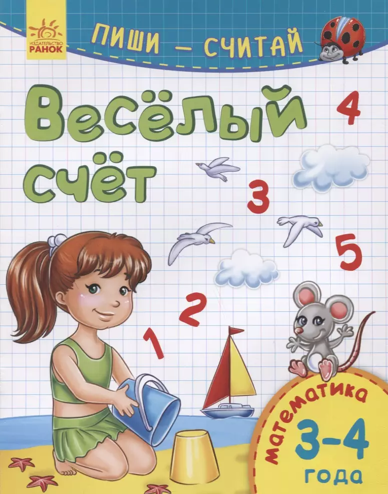 Писать считать. Математика: 3-4 года. Веселая математика 3-4 года. Математика для 3 лет. Веселая математика счет.