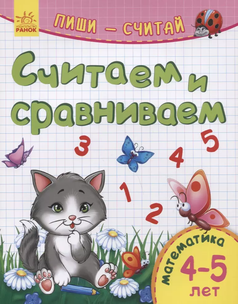 Сравниваем считаем. Считаем и сравниваем. Математика сравниваем считаем. Считаем и пишем. Считай и пиши.