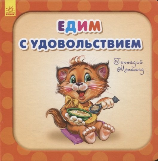 

Едим с удовольствием