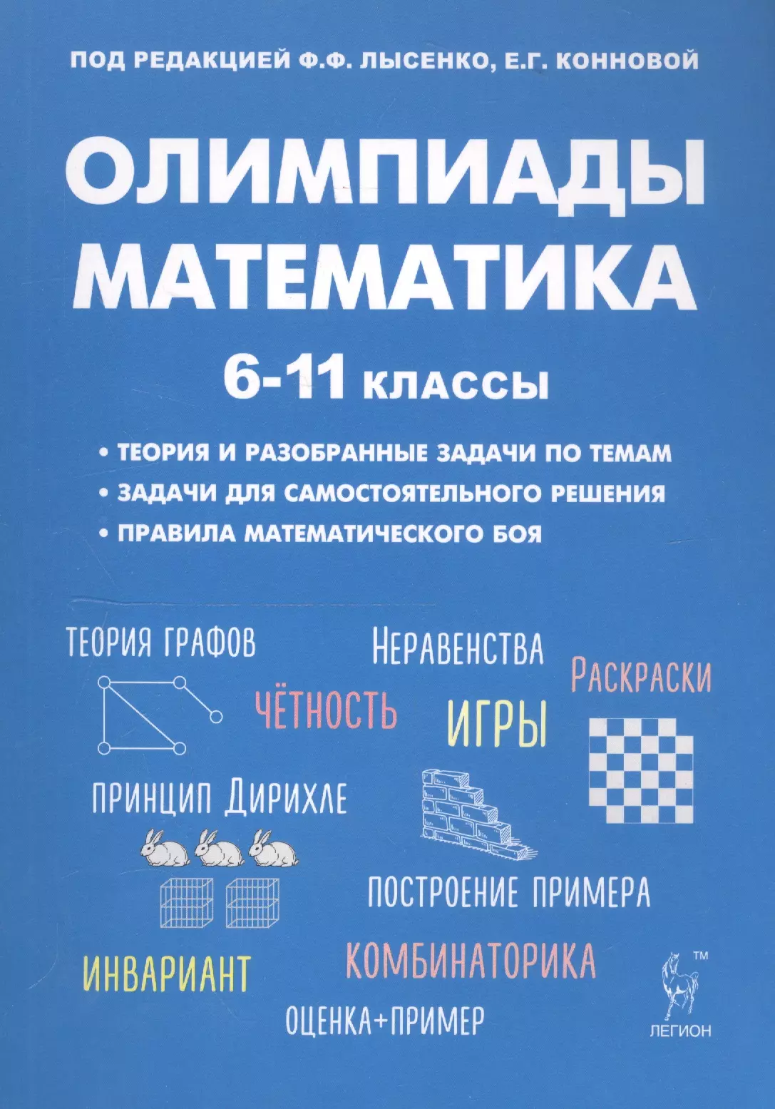 Коннова Елена Генриевна, Иванов Сергей Олегович, Дрёмов Виктор Александрович - Математика. Подготовка к олимпиадам: основные идеи, темы, типы задач. 6-11 классы