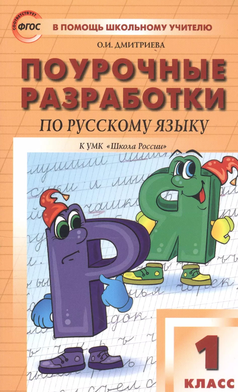 Дмитриева Ольга Игнатьевна - Поурочные разработки по русскому языку. 1 класс. К учебнику В. П. Канакиной, В. Г. Горецкого ("Школа России")