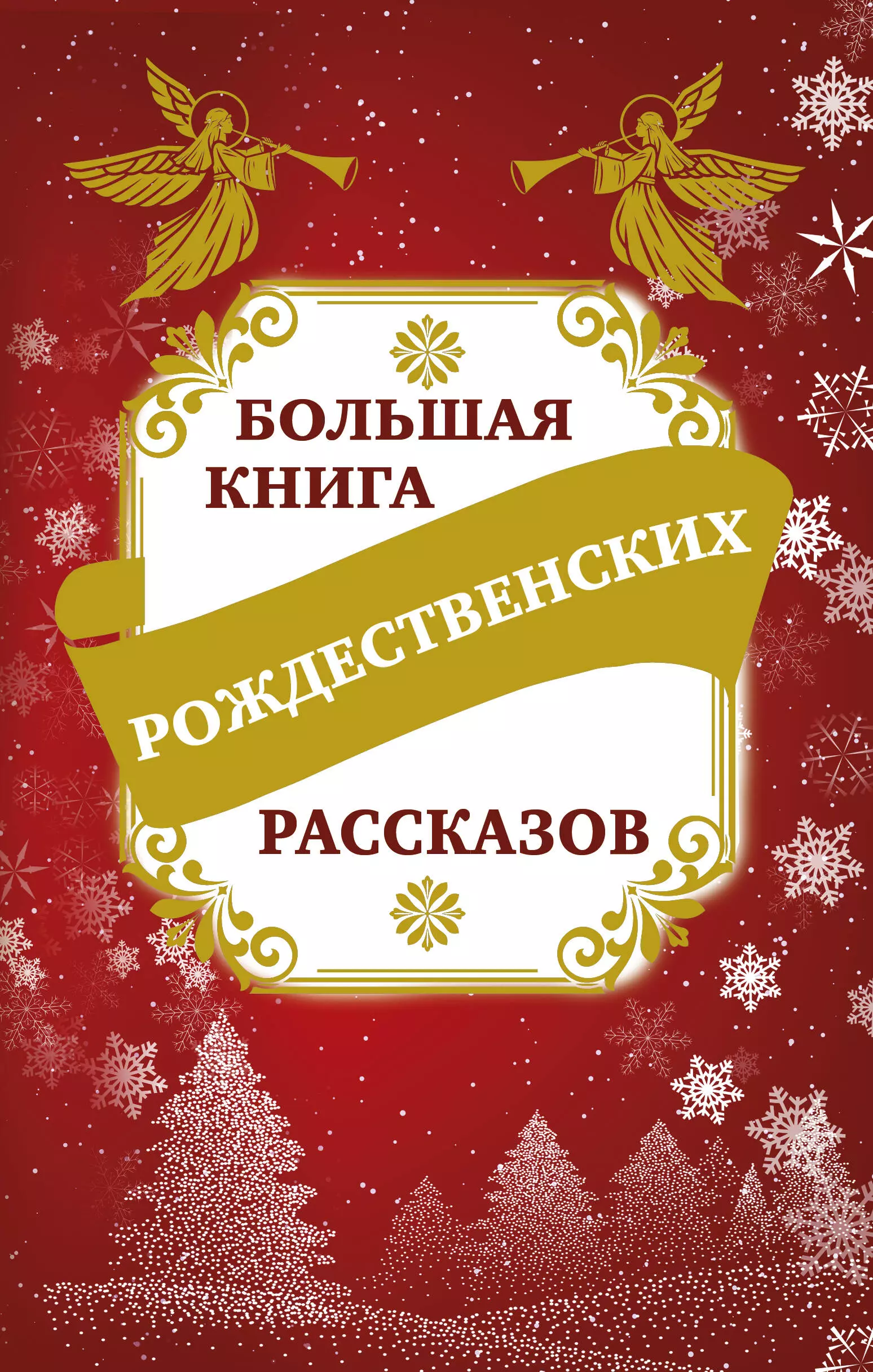 Зоберн Владимир Михайлович - Большая книга рождественских рассказов