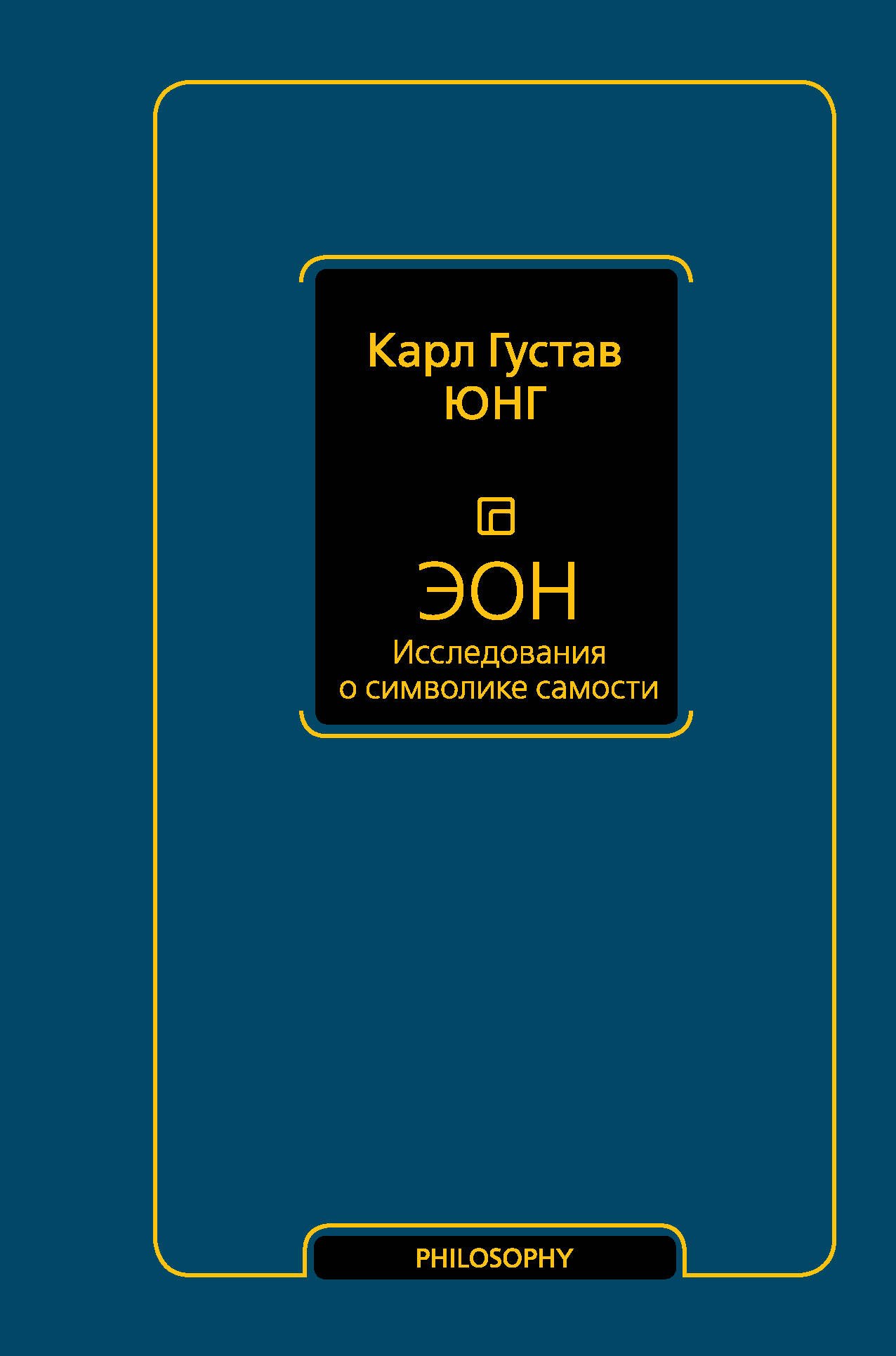 

Эон. Исследования о символике самости