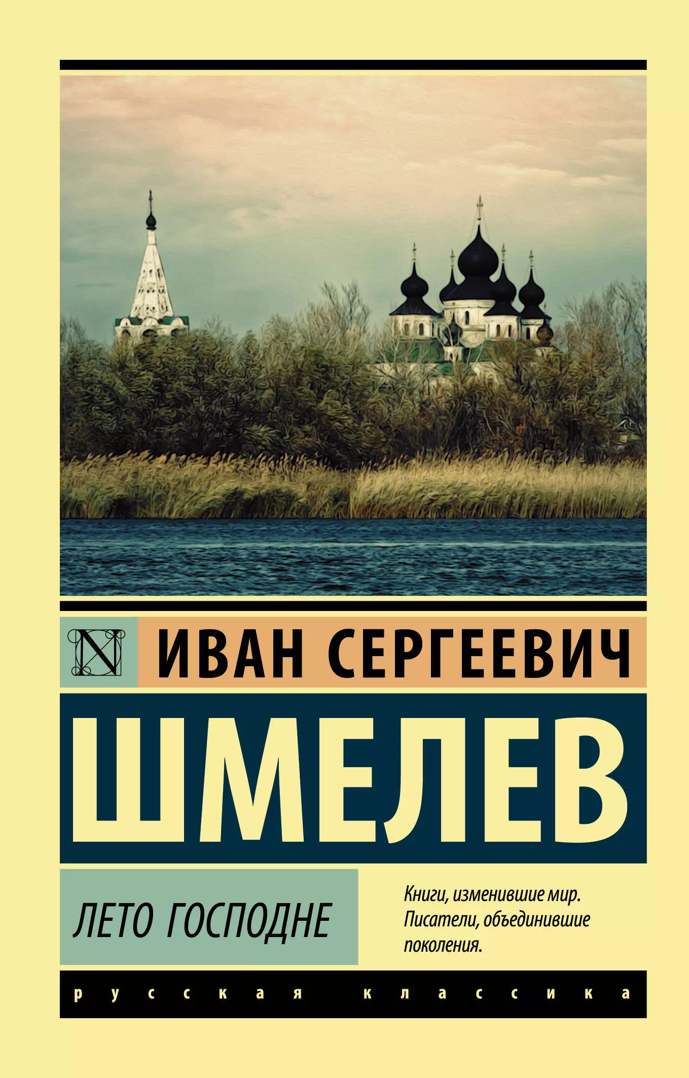 Шмелев лето господне. Книга лето Господне Ивана Шмелева. Иван Сергеевич шмелёв лето ГОСПОЛН. Шмелёв Иван Сергеевич лето Господне. Иван Шмелев 