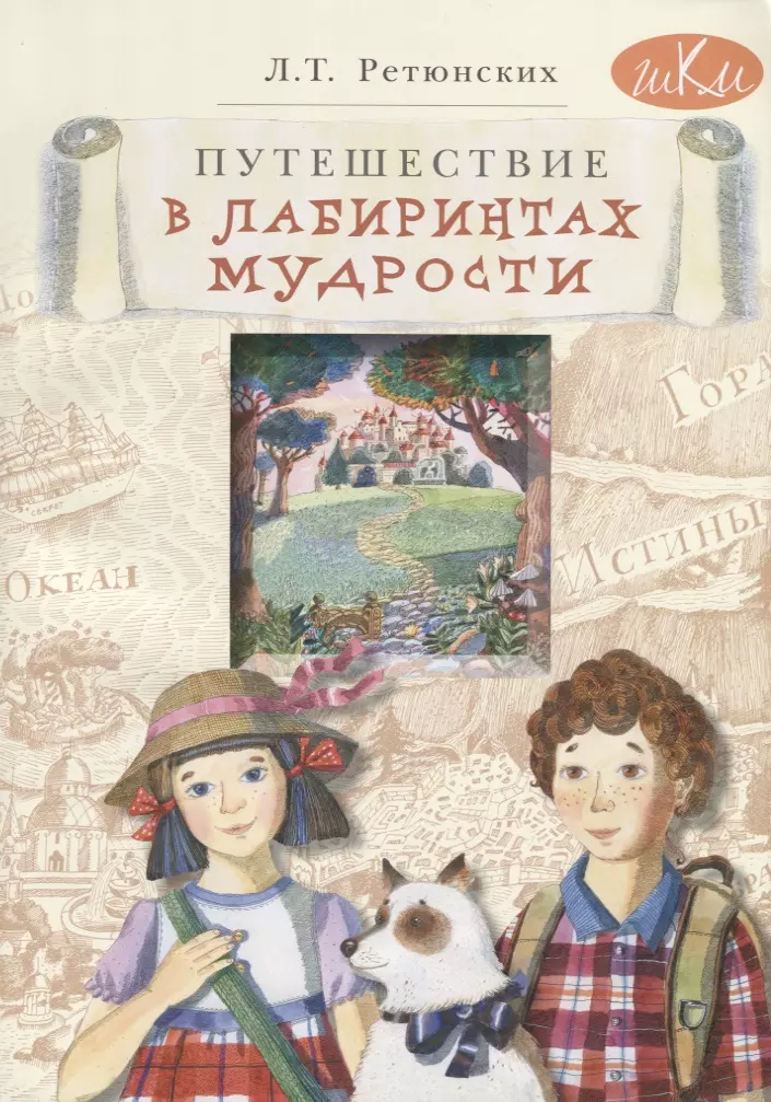 Книги детям 9 лет список лучших. Путешествие в лабиринтах мудрости л т Ретюнских. Современные книги для детей. Книги для детей 10 лет. Книги для детей 8 лет.