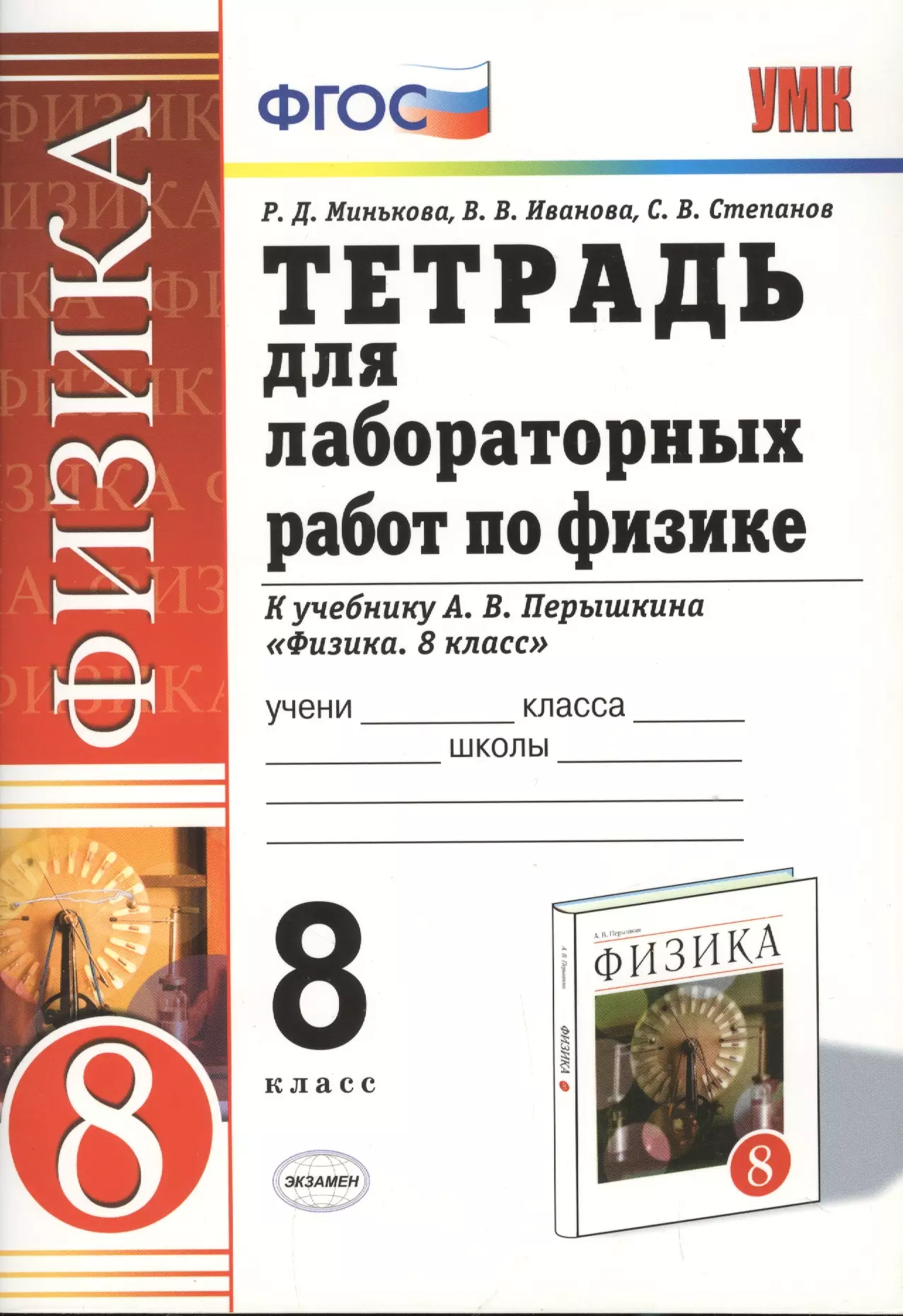 Перышкина 8. Тетрадь для лабораторных работ по физике 9 класс. Тетрадь для лабораторных работ по физике 8 класс. УМК физика 7-9 класс перышкин ФГОС. Лабораторная тетрадь по физике 8 класс перышкин.