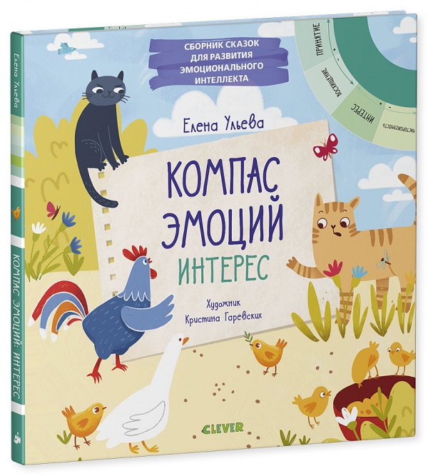 

Компас эмоций: интерес. Сборник сказок для развития эмоционального интеллекта