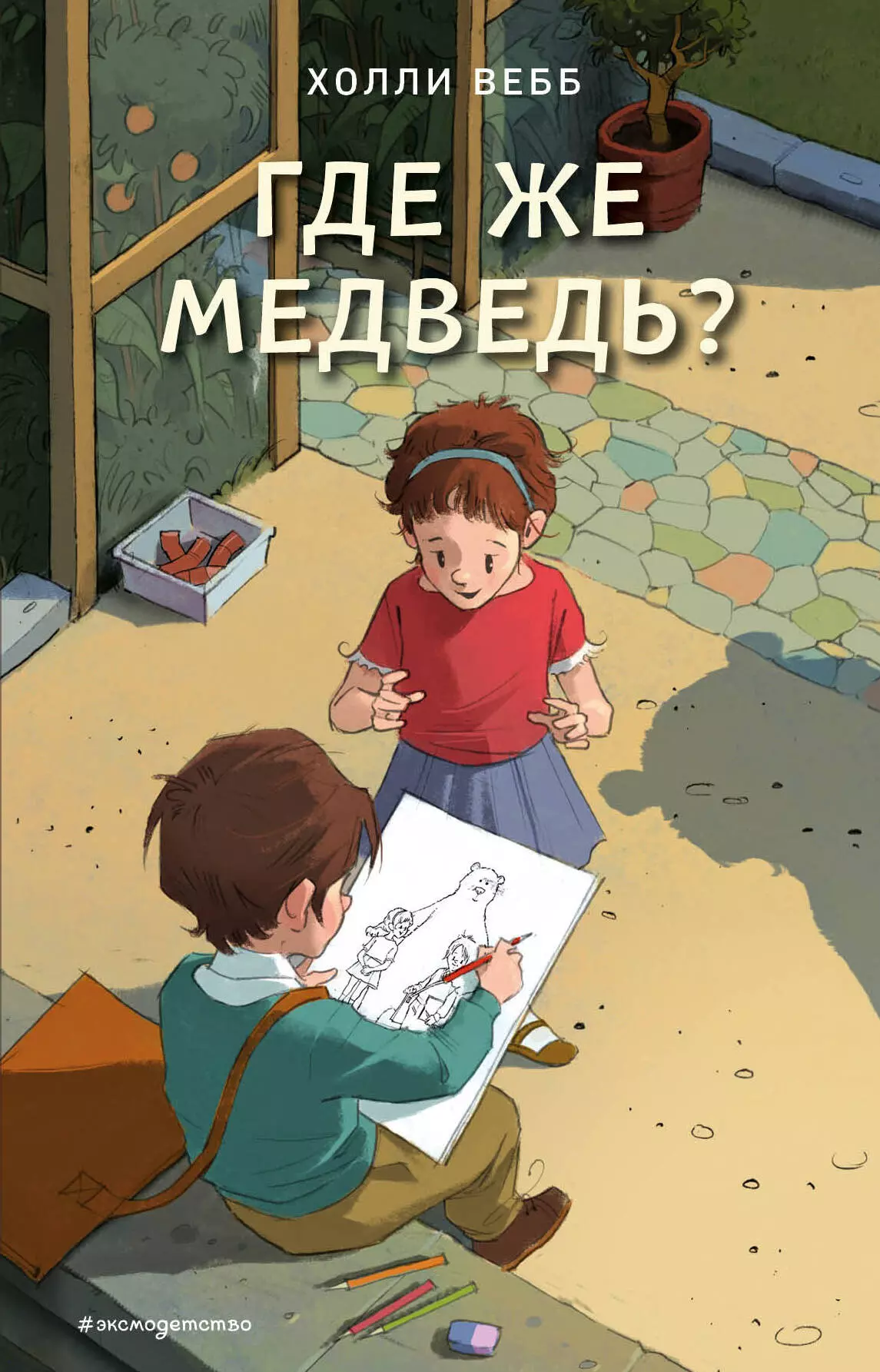 Поповец Марина Анатольевна, Рейнер Кэтрин, Вебб Холли - Где же медведь? Повесть