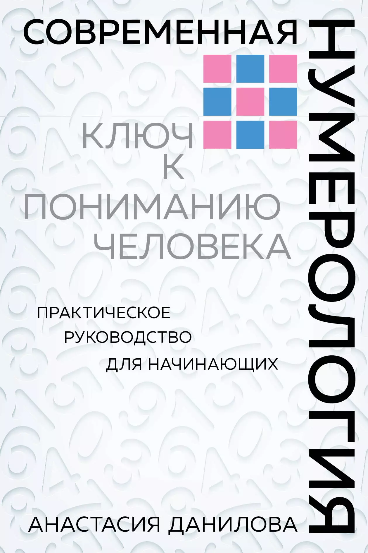 Данилова Анастасия Алексеевна - Современная нумерология. Ключ к пониманию человека. Практическое руководство для начинающих