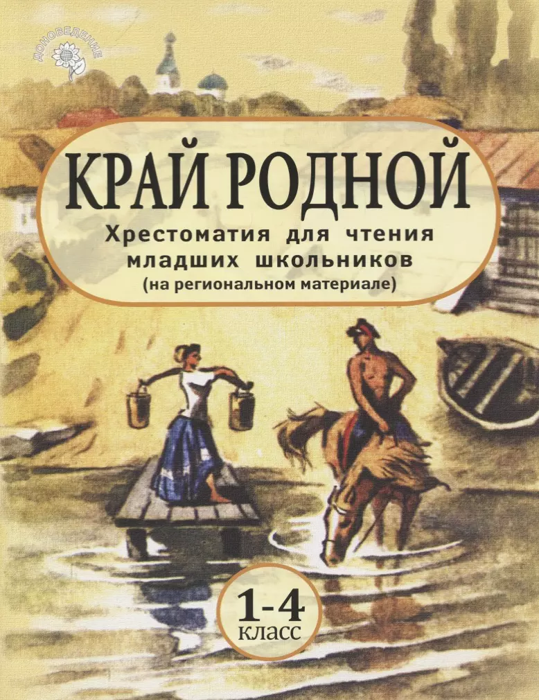 Учебник край. Хрестоматия край родной 1-4. Край родной хрестоматия для чтения. Край родной хрестоматия книга. Хрестоматия для младших школьников.