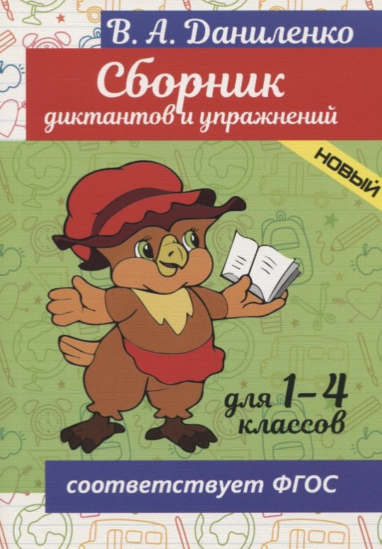 

Сборник диктантов и упражнений. Для 1-4 классов