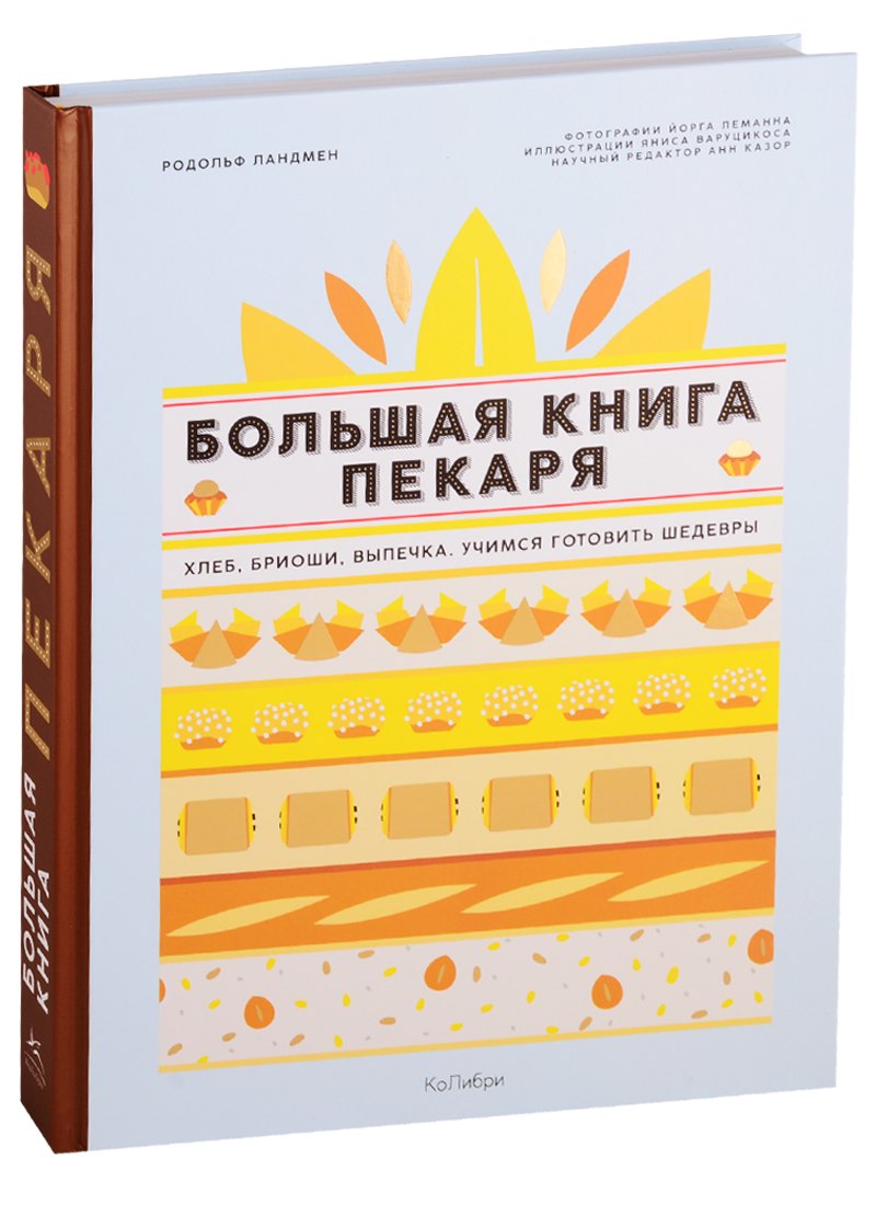 

Большая книга пекаря: Хлеб, бриоши, выпечка. Учимся готовить шедевры
