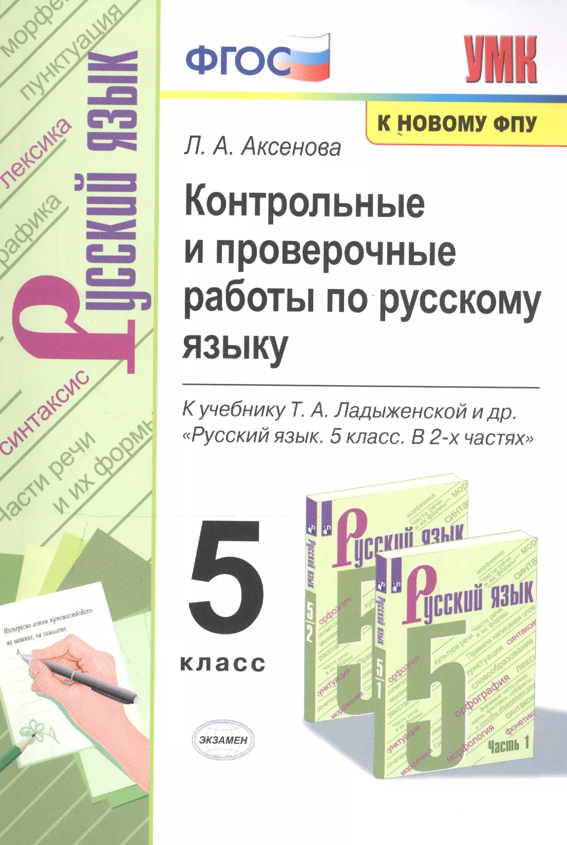 Аксенова Лариса Александровна - Контрольные и проверочные работы по русскому языку. 5 класс. К учебнику Т.А. Ладыженской и др. "Русский язык. 5 класс. В 2-х частях "